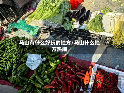 马山有什么好玩的地方/马山什么地方热闹