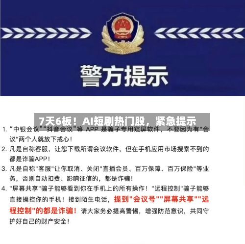 7天6板！AI短剧热门股	，紧急提示-第2张图片