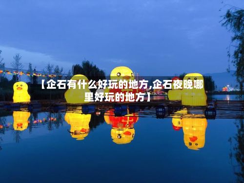 【企石有什么好玩的地方,企石夜晚哪里好玩的地方】-第2张图片