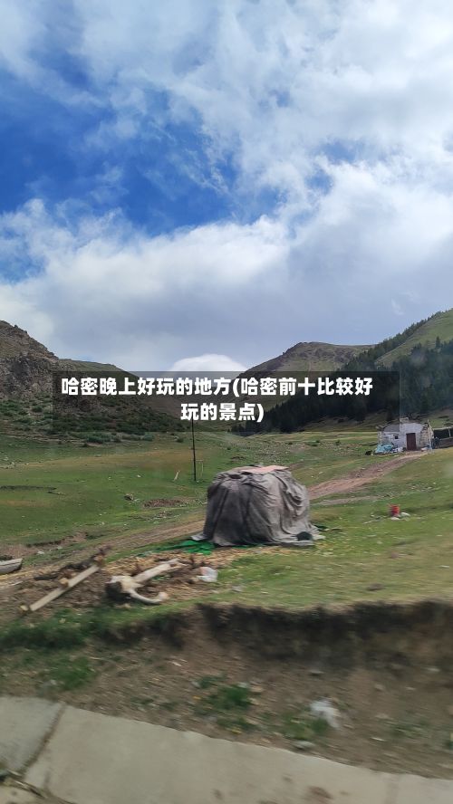 哈密晚上好玩的地方(哈密前十比较好玩的景点)-第3张图片