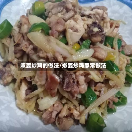 嫩姜炒鸡的做法/嫩姜炒鸡家常做法-第2张图片