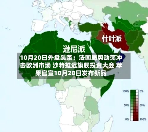 10月20日外盘头条:法国局势动荡冲击欧洲市场 沙特推迟旗舰投资大会 苹果官宣10月28日发布新品-第1张图片