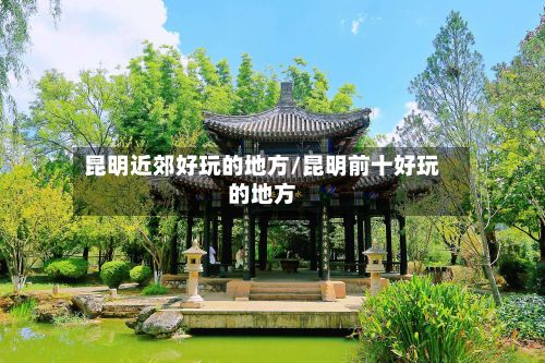 昆明近郊好玩的地方/昆明前十好玩的地方-第2张图片