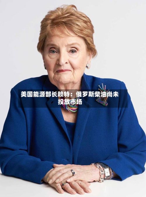 美国能源部长赖特：俄罗斯柴油尚未投放市场-第2张图片