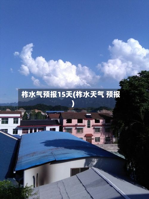 柞水气预报15天(柞水天气 预报)