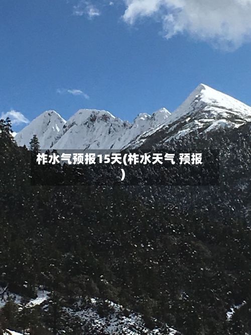 柞水气预报15天(柞水天气 预报)-第2张图片