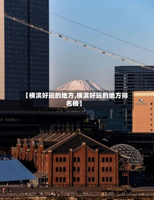 【横滨好玩的地方,横滨好玩的地方排名榜】-第3张图片