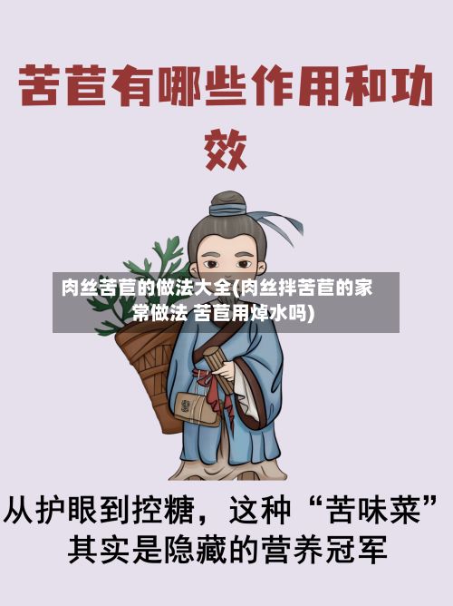 肉丝苦苣的做法大全(肉丝拌苦苣的家常做法 苦苣用焯水吗)-第2张图片