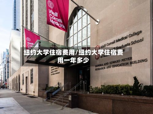纽约大学住宿费用/纽约大学住宿费用一年多少-第2张图片