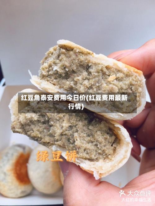 红豆角泰安费用今日价(红豆费用最新行情)-第2张图片
