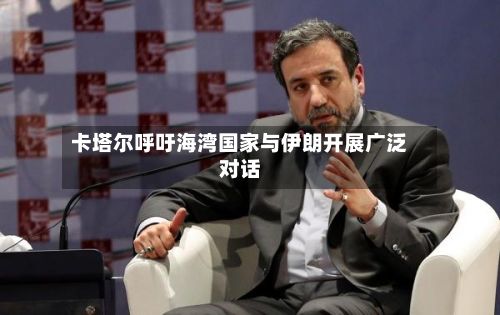 卡塔尔呼吁海湾国家与伊朗开展广泛对话-第2张图片