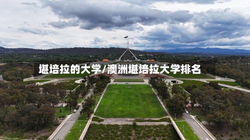 堪培拉的大学/澳洲堪培拉大学排名-第3张图片