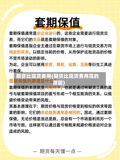 期货比现货费用(期货比现货费用高的原因)