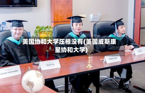 美国协和大学压根没有(美国威斯康星协和大学)