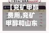 【兖矿甲醇费用,兖矿甲醇和山东联盟甲醇费用对比】-第3张图片