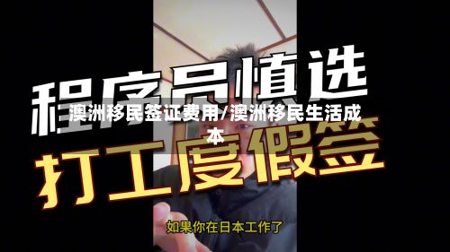澳洲移民签证费用/澳洲移民生活成本