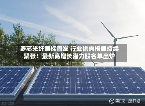 多芯光纤国标首发 行业供需格局持续紧张!最新高增长潜力股名单出炉-第1张图片