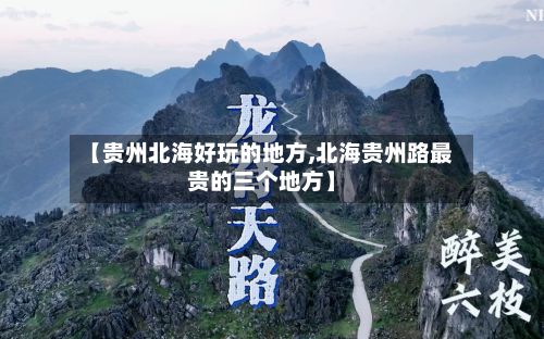 【贵州北海好玩的地方,北海贵州路最贵的三个地方】-第2张图片
