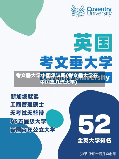 考文垂大学中国承认吗(考文垂大学在中国算几流大学)