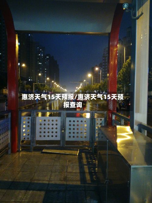 惠济天气15天预报/惠济天气15天预报查询-第3张图片