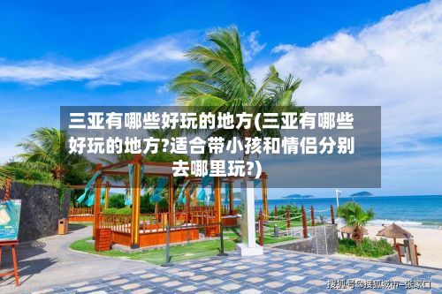 三亚有哪些好玩的地方(三亚有哪些好玩的地方?适合带小孩和情侣分别去哪里玩?)