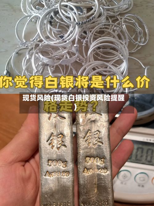 现货风险(现货白银投资风险提醒)-第2张图片