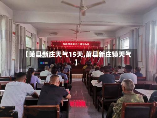 【萧县新庄天气15天,萧县新庄镇天气】