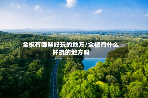 全椒有哪些好玩的地方/全椒有什么好玩的地方吗