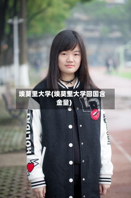 埃莫里大学(埃莫里大学回国含金量)