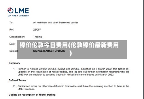 镍价伦敦今日费用(伦敦镍价最新费用)-第2张图片