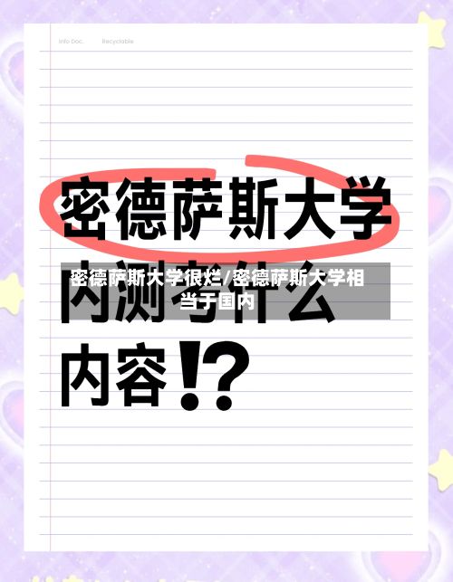 密德萨斯大学很烂/密德萨斯大学相当于国内