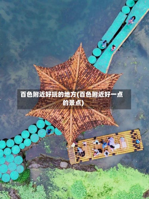 百色附近好玩的地方(百色附近好一点的景点)