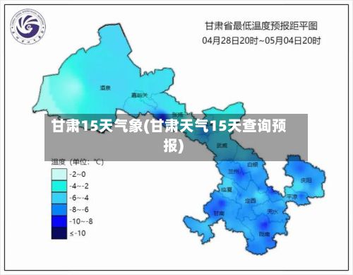 甘肃15天气象(甘肃天气15天查询预报)