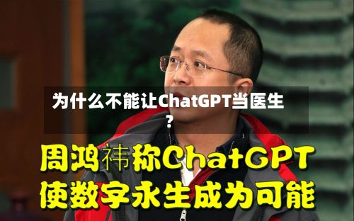 为什么不能让ChatGPT当医生?-第3张图片