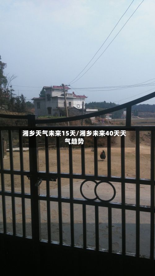 湘乡天气未来15天/湘乡未来40天天气趋势