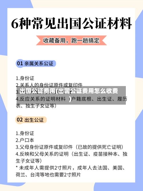 出国公证费用(出国公证费用怎么收费)