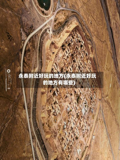 永泰附近好玩的地方(永泰附近好玩的地方有哪些)-第2张图片