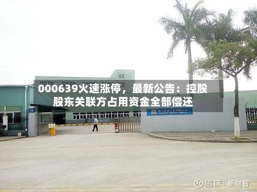 000639火速涨停	，最新公告：控股股东关联方占用资金全部偿还-第2张图片