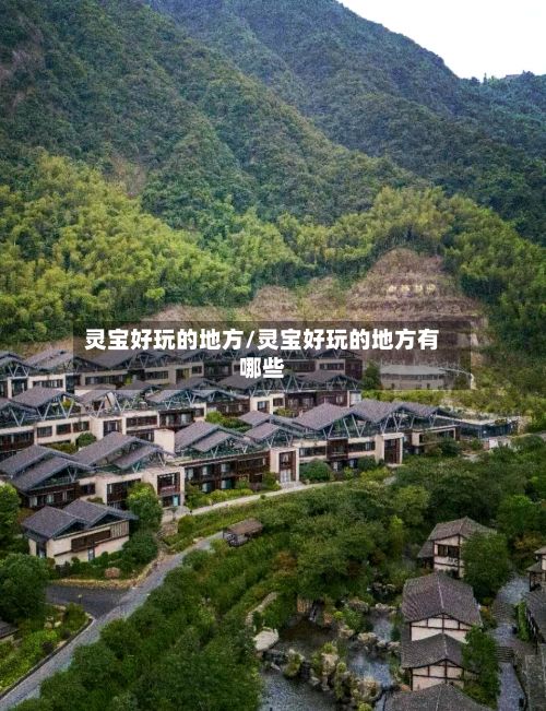 灵宝好玩的地方/灵宝好玩的地方有哪些-第2张图片