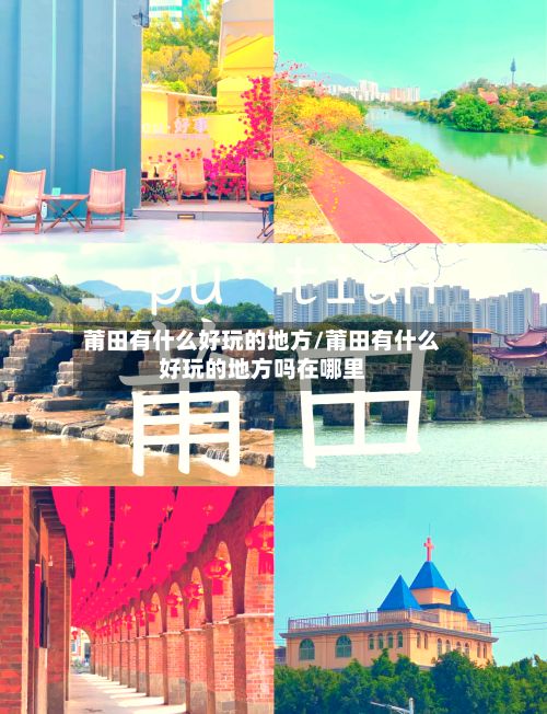 莆田有什么好玩的地方/莆田有什么好玩的地方吗在哪里-第3张图片