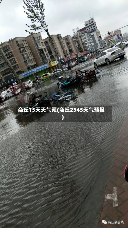 商丘15天天气预(商丘2345天气预报)