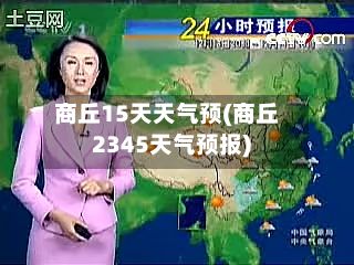 商丘15天天气预(商丘2345天气预报)-第3张图片