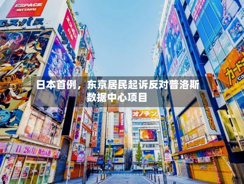 日本首例，东京居民起诉反对普洛斯数据中心项目