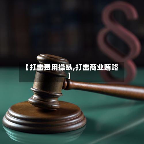 【打击费用操纵,打击商业贿赂】-第3张图片