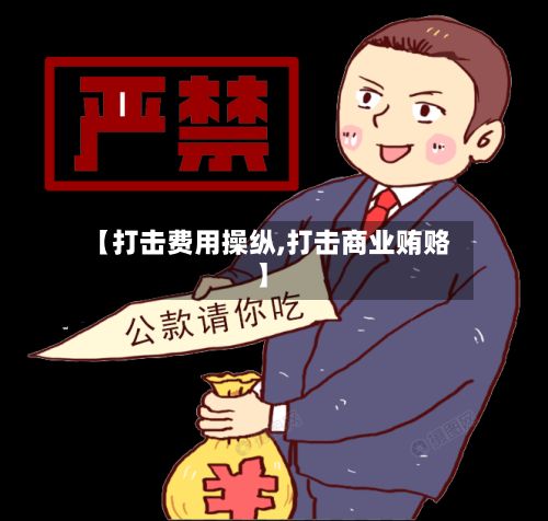 【打击费用操纵,打击商业贿赂】-第2张图片