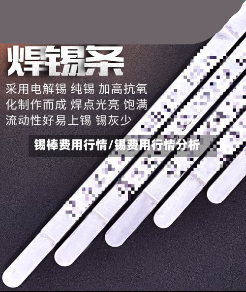 锡棒费用行情/锡费用行情分析