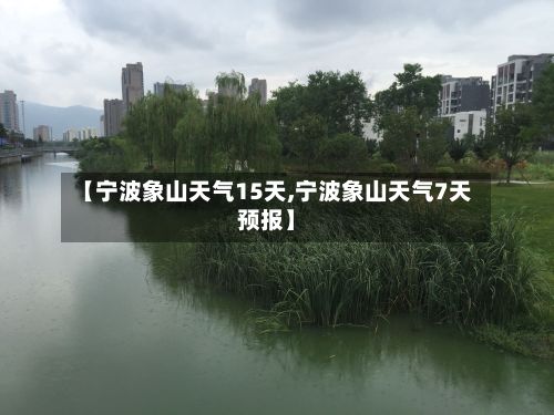 【宁波象山天气15天,宁波象山天气7天预报】-第3张图片