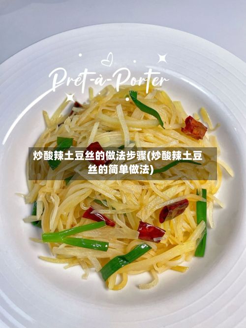 炒酸辣土豆丝的做法步骤(炒酸辣土豆丝的简单做法)