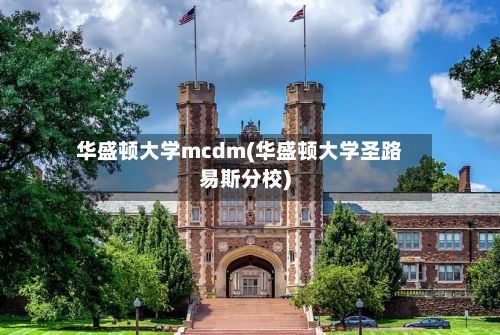 华盛顿大学mcdm(华盛顿大学圣路易斯分校)