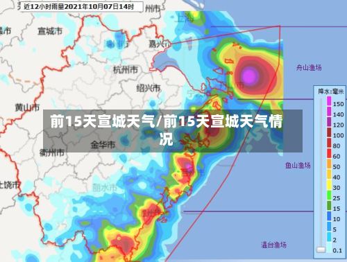 前15天宣城天气/前15天宣城天气情况-第3张图片